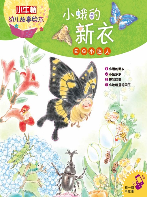 Title details for 小小牛顿幼儿故事绘本 by 小牛顿编辑团队 - Available